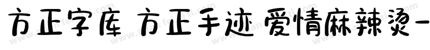 方正字库 方正手迹 爱情麻辣烫字体转换